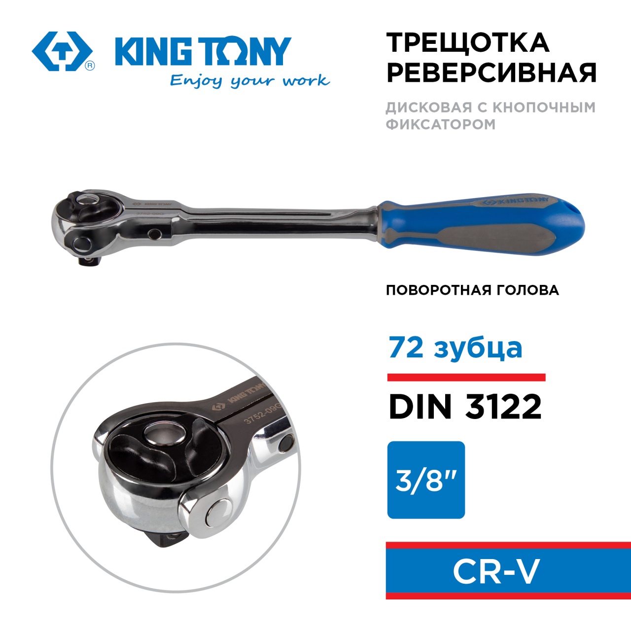 Трещотка с поворотной головой 3/8" 72 зубца KING TONY 3752-09G