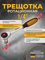 Ротационная трещотка PROXXON